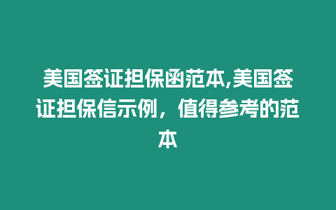 美國簽證擔保函范本,美國簽證擔保信示例，值得參考的范本