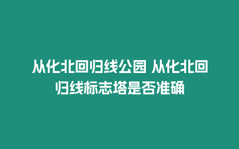 從化北回歸線公園 從化北回歸線標志塔是否準確