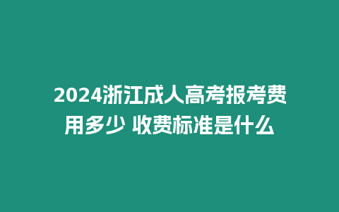 2024浙江成人高考報考費用多少 收費標準是什么