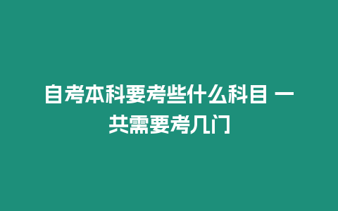 自考本科要考些什么科目 一共需要考幾門