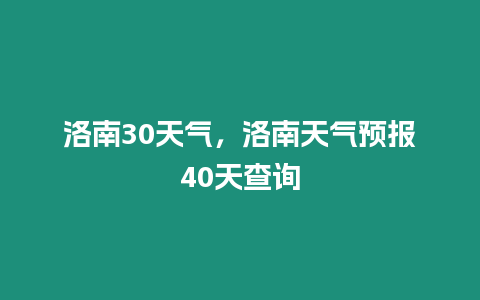 洛南30天氣，洛南天氣預報40天查詢