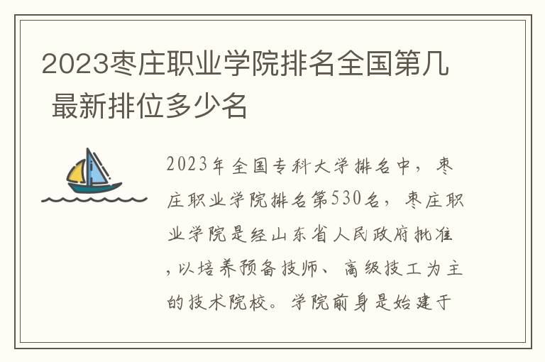 2024棗莊職業學院排名全國第幾 最新排位多少名