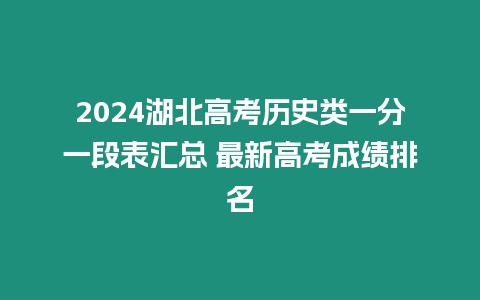 2024湖北高考歷史類一分一段表匯總 最新高考成績排名