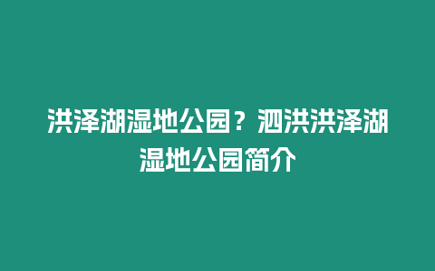 洪澤湖濕地公園？泗洪洪澤湖濕地公園簡介