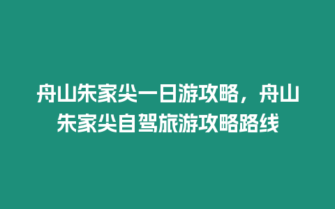 舟山朱家尖一日游攻略，舟山朱家尖自駕旅游攻略路線(xiàn)