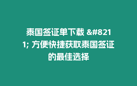 泰國簽證單下載 – 方便快捷獲取泰國簽證的最佳選擇