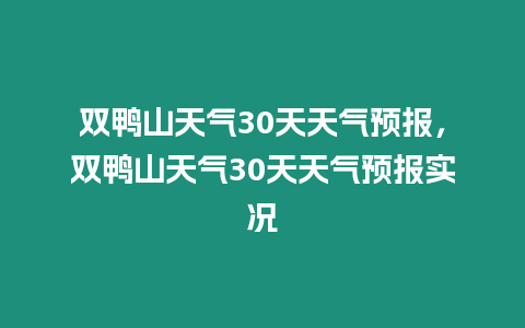 雙鴨山天氣30天天氣預報，雙鴨山天氣30天天氣預報實況