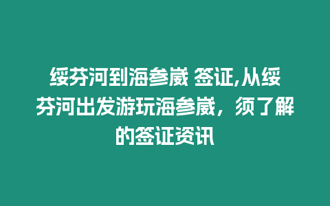 綏芬河到海參崴 簽證,從綏芬河出發游玩海參崴，須了解的簽證資訊