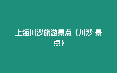 上海川沙旅游景點（川沙 景點）