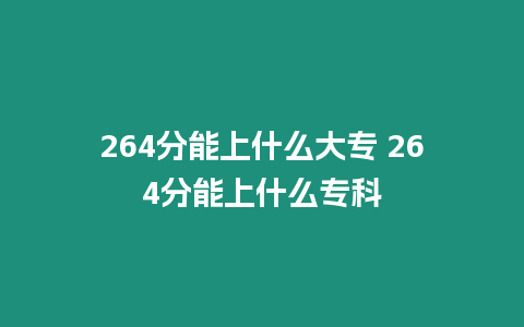 264分能上什么大專 264分能上什么專科