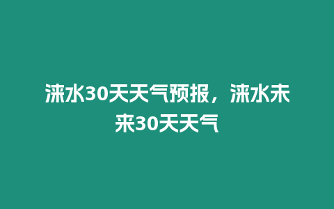 淶水30天天氣預報，淶水未來30天天氣