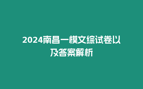 2024南昌一模文綜試卷以及答案解析