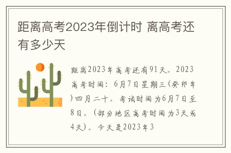 距離高考2024年倒計(jì)時(shí) 離高考還有多少天