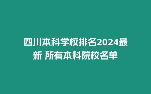 四川本科學校排名2024最新 所有本科院校名單