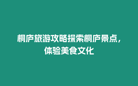 桐廬旅游攻略探索桐廬景點，體驗美食文化