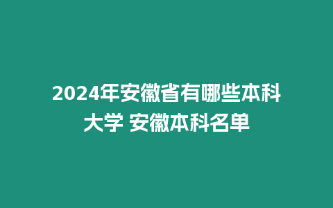 2024年安徽省有哪些本科大學 安徽本科名單