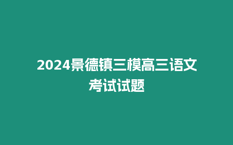 2024景德鎮三模高三語文考試試題