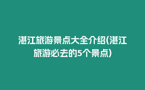 湛江旅游景點大全介紹(湛江旅游必去的5個景點)