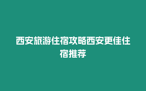 西安旅游住宿攻略西安更佳住宿推薦