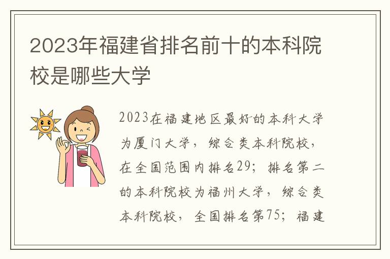 2024年福建省排名前十的本科院校是哪些大學(xué)