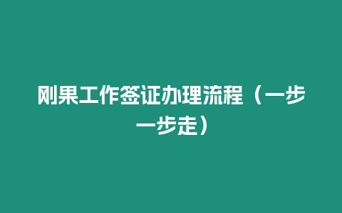 剛果工作簽證辦理流程（一步一步走）