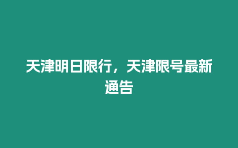 天津明日限行，天津限號最新通告