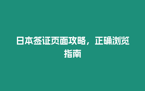 日本簽證頁(yè)面攻略，正確瀏覽指南