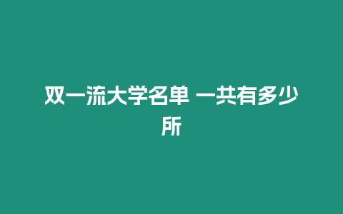 雙一流大學名單 一共有多少所