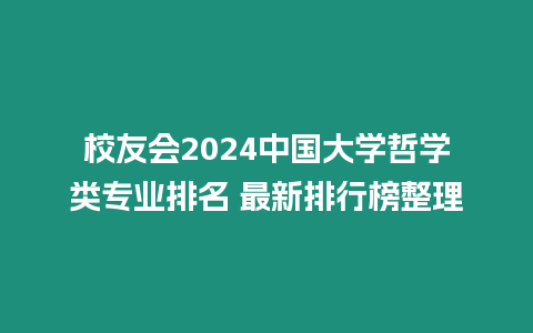 校友會(huì)2024中國(guó)大學(xué)哲學(xué)類專業(yè)排名 最新排行榜整理