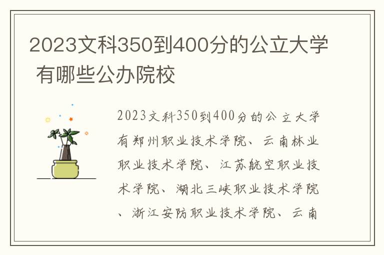 2024文科350到400分的公立大學 有哪些公辦院校