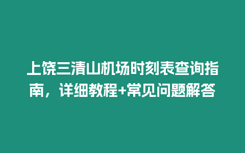 上饒三清山機場時刻表查詢指南，詳細教程+常見問題解答