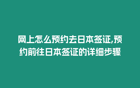 網上怎么預約去日本簽證,預約前往日本簽證的詳細步驟