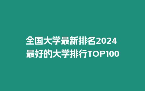 全國大學最新排名2024 最好的大學排行TOP100