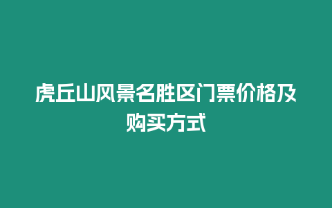 虎丘山風景名勝區(qū)門票價格及購買方式