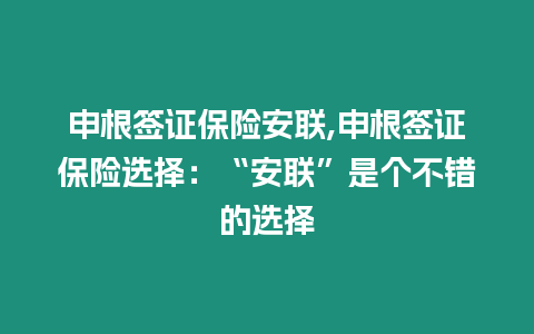 申根簽證保險安聯,申根簽證保險選擇：“安聯”是個不錯的選擇