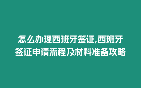 怎么辦理西班牙簽證,西班牙簽證申請流程及材料準備攻略