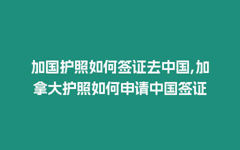 加國護照如何簽證去中國,加拿大護照如何申請中國簽證