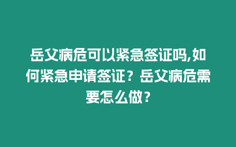 岳父病危可以緊急簽證嗎,如何緊急申請簽證？岳父病危需要怎么做？