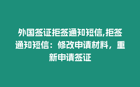 外國簽證拒簽通知短信,拒簽通知短信：修改申請材料，重新申請簽證