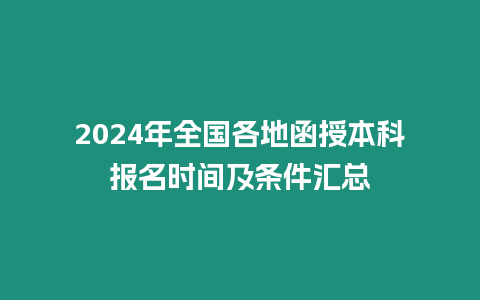 2024年全國各地函授本科報名時間及條件匯總