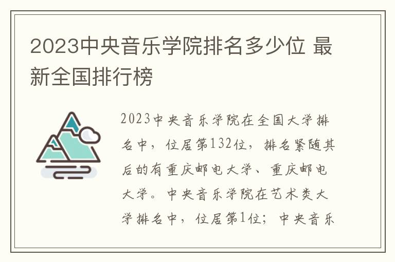 2024中央音樂學院排名多少位 最新全國排行榜