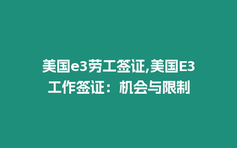 美國e3勞工簽證,美國E3工作簽證：機會與限制