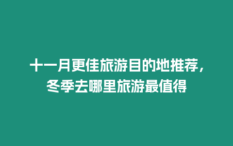 十一月更佳旅游目的地推薦，冬季去哪里旅游最值得