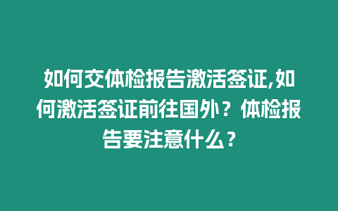 如何交體檢報告激活簽證,如何激活簽證前往國外？體檢報告要注意什么？