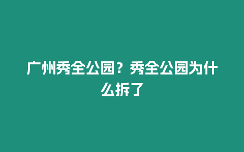 廣州秀全公園？秀全公園為什么拆了