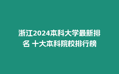 浙江2024本科大學最新排名 十大本科院校排行榜