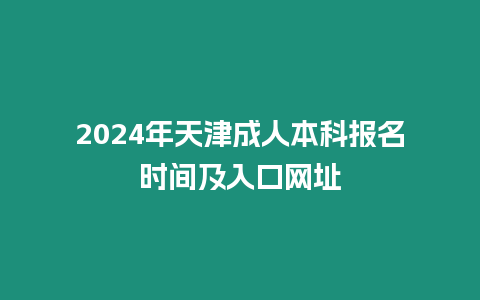 2024年天津成人本科報名時間及入口網址