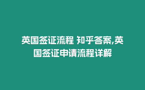 英國簽證流程 知乎答案,英國簽證申請流程詳解