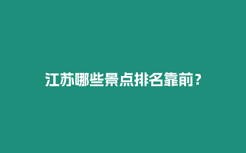 江蘇哪些景點排名靠前？