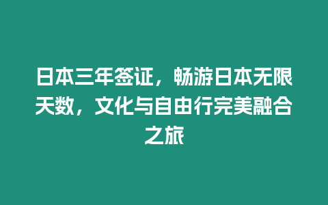 日本三年簽證，暢游日本無限天數(shù)，文化與自由行完美融合之旅